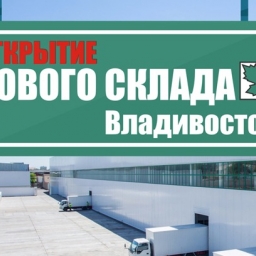 Открытие нового склада во Владивостоке